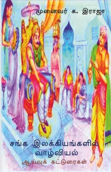 Sanga Ilakkiyangalil Vazhviyal / சங்க இலக்கியங்களில் வாழ்வியல்: ஆய்வுக் கட்டுரைகள்