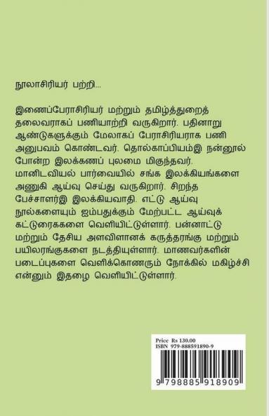 Sanga Ilakkiyangalil Vazhviyal / சங்க இலக்கியங்களில் வாழ்வியல்: ஆய்வுக் கட்டுரைகள்