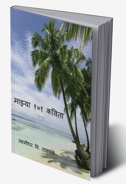 Mazya Ekshe Ek Kavita / माझ्या १०१ कविता