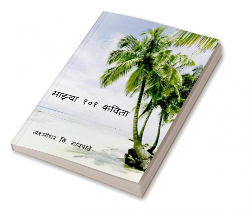 Mazya Ekshe Ek Kavita / माझ्या १०१ कविता