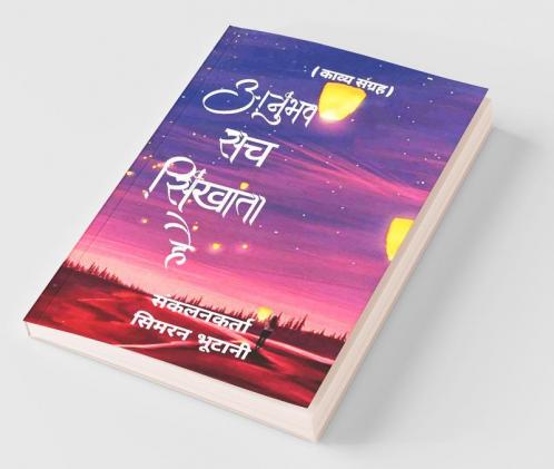 Anubhav Sach Sikhata Hai / अनुभव सच सिखाता है