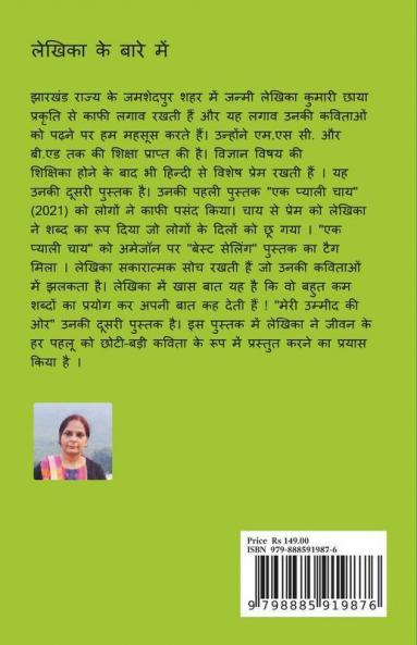 Meri Ummed Ki Or / मेरी उम्मीद की ओर