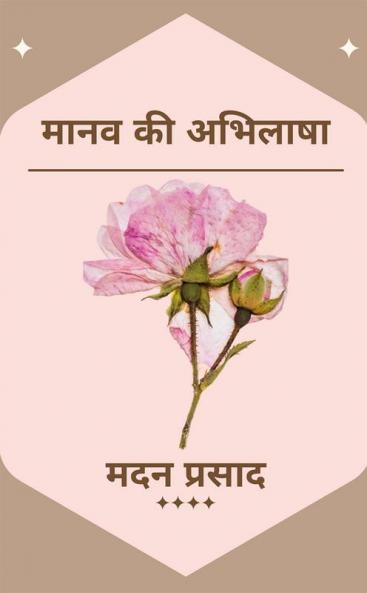 Maanav Kee Abhilaasha / मानव की अभिलाषा