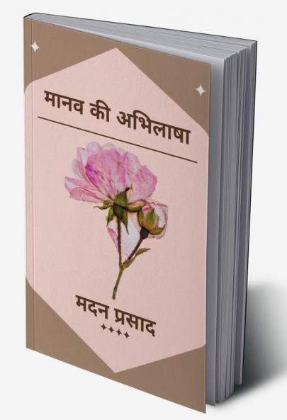 Maanav Kee Abhilaasha / मानव की अभिलाषा