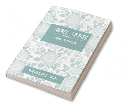 KOTHA KABBO / কথা কাব্য