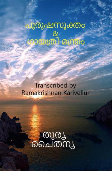 Purusha Sukta &amp;amp; Gayatri mantra / പുരുഷസൂക്തം   &amp;  ഗായത്രി മന്ത്രം : Purusha sukta