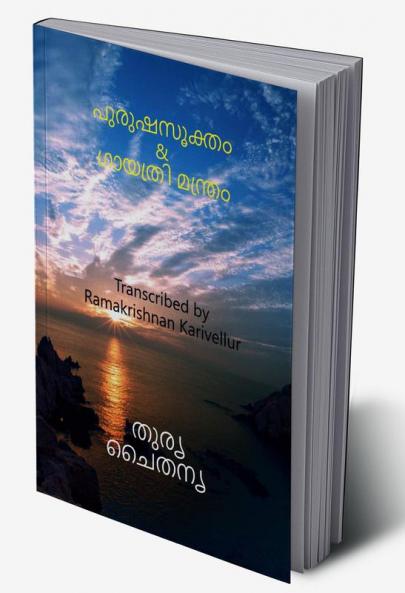 Purusha Sukta &amp;amp; Gayatri mantra / പുരുഷസൂക്തം   &amp;  ഗായത്രി മന്ത്രം : Purusha sukta