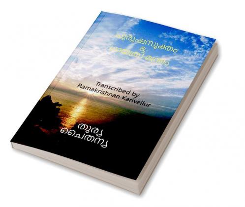 Purusha Sukta &amp;amp; Gayatri mantra / പുരുഷസൂക്തം   &amp;  ഗായത്രി മന്ത്രം : Purusha sukta