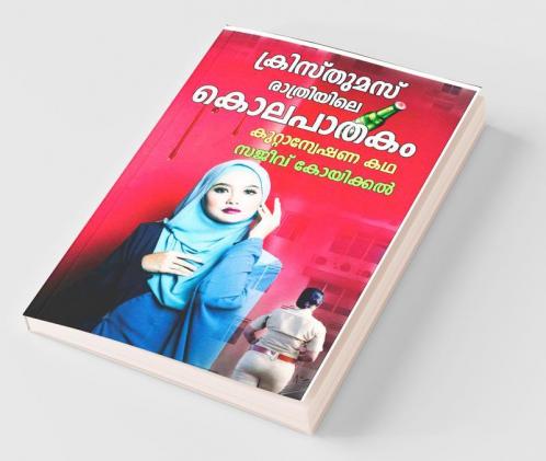 Christmas Rathriyile Kolapathakam: Malayalam Suspense Crime Thriller Story / ക്രിസ്തുമസ് രാത്രിയിലെ കൊലപാതകം