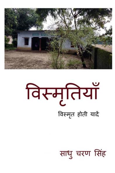 Unforgettable Memories / विस्मृतियाँ
