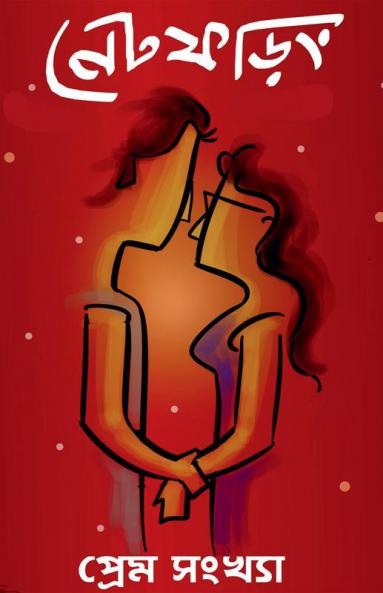 Net Phoring Prem Sonkha - 2022 / নেট ফড়িং প্রেম সংখ্যা - ২০২২