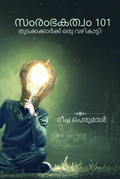 Samrambhakatvam 101 / സംരംഭകത്വം 101: തുടക്കക്കാർക്ക് ഒരു വഴികാട്ടി