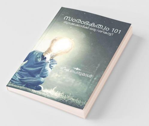 Samrambhakatvam 101 / സംരംഭകത്വം 101: തുടക്കക്കാർക്ക് ഒരു വഴികാട്ടി