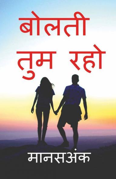 Bolati Tum Raho / बोलती तुम रहो