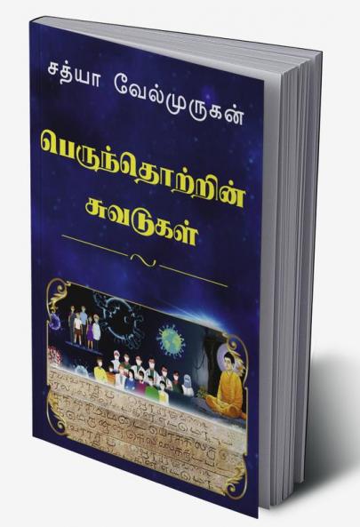 Impressions on Human Society / பெருந்தொற்றின் சுவடுகள் : Perunthotrin Suvadukal