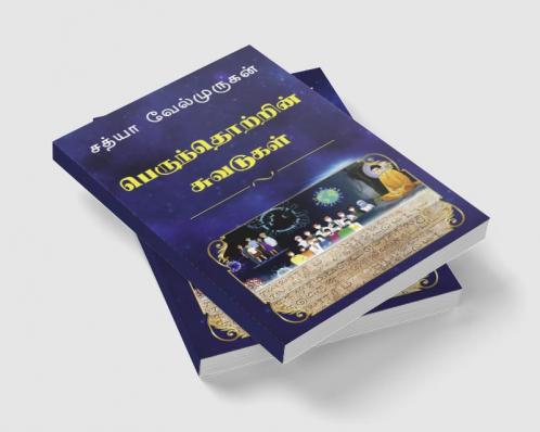 Impressions on Human Society / பெருந்தொற்றின் சுவடுகள் : Perunthotrin Suvadukal
