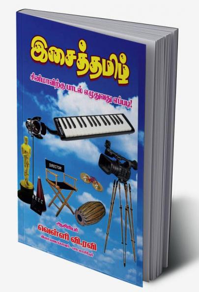 HOW TO WRITE LYRIC TO CINEMA / சினிமாவிற்கு பாடல் எழுதுவது எப்படி : SONG BOOK