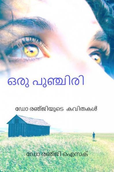 Oru Punchiri / ഒരു പുഞ്ചിരി ഡോ രഞ്ജിയുടെ കവിതകൾ : Dr Renji's Poems