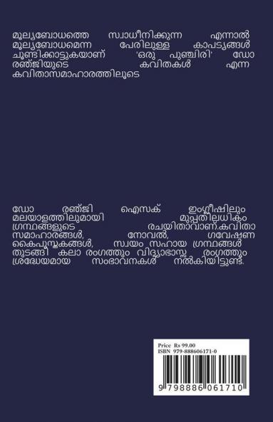 Oru Punchiri / ഒരു പുഞ്ചിരി ഡോ രഞ്ജിയുടെ കവിതകൾ : Dr Renji's Poems