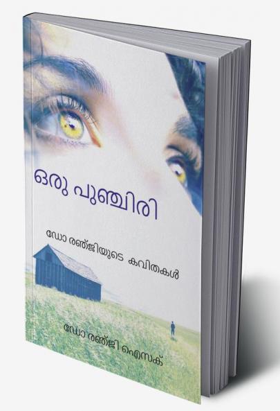 Oru Punchiri / ഒരു പുഞ്ചിരി ഡോ രഞ്ജിയുടെ കവിതകൾ : Dr Renji's Poems