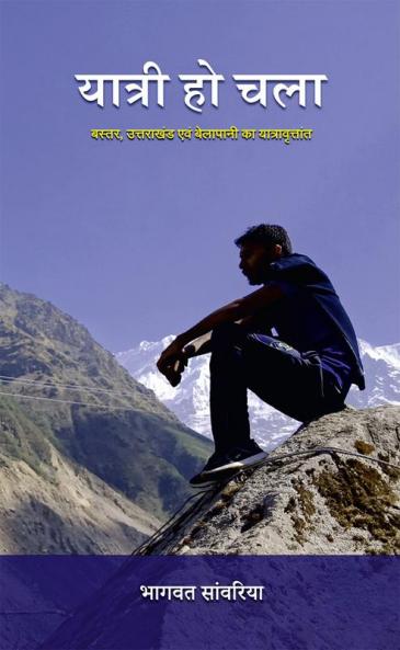 Yatri Ho Chala / यात्री हो चला : बस्तर उत्तराखंड एवं बेलापानी का यात्रावृत्तांत
