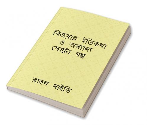 Bijoyar itikotha o onyano choto golpo / বিজয়ার ইতিকথা ও অন্যান্য ছোটো গল্প