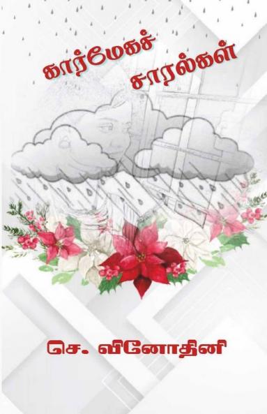 Karmega Charalgal / கார்மேகச் சாரல்கள்: Philosophical Essays