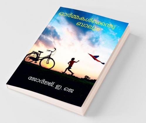 Ormakalkkenthu Balyam / ഓർമ്മകൾക്കെന്തു ബാല്യം : Kulamavu