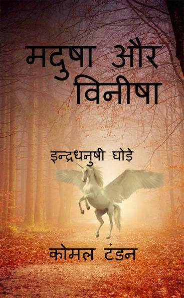 Madusha aur vineesha / मदुषा और विनीषा : इंद्रधनुषी घोड़े