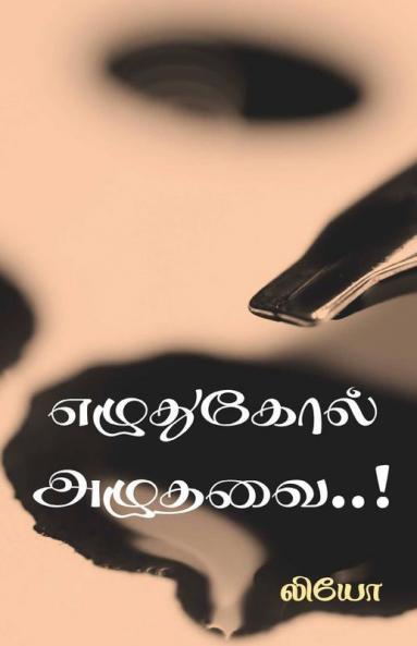 Ezhuthukol Azhuthavai / எழுதுகோல் அழுதவை..!