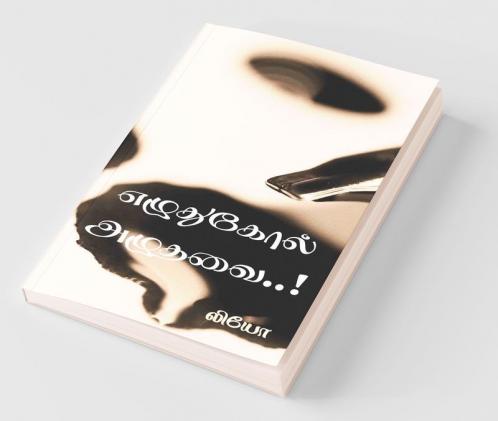 Ezhuthukol Azhuthavai / எழுதுகோல் அழுதவை..!