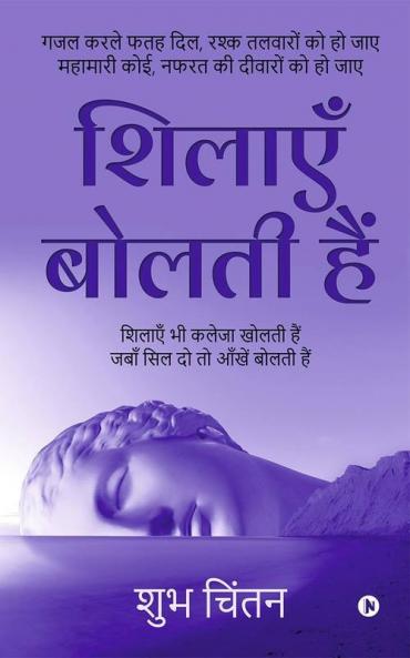 Sheelaye Bolthi Hai / शिलाएँ बोलती हैं : गजल करले फतह दिल रश्क तलवारों को हो जाए महामारी कोई नफरत की दीवारों को हो जाए/ Ghazal Karle Fathah Dil Rashak Talwaro Ko Ho Jaye Mahamari Koi Nafrat Ki ...