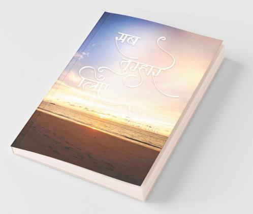 Sab Tumhare Liye... / सब तुम्हारे लिए…