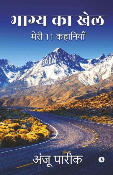 Bhagya Ka Khel / भाग्य का खेल: Meri 11 Kahaniya / मेरी 11 कहानियाँ