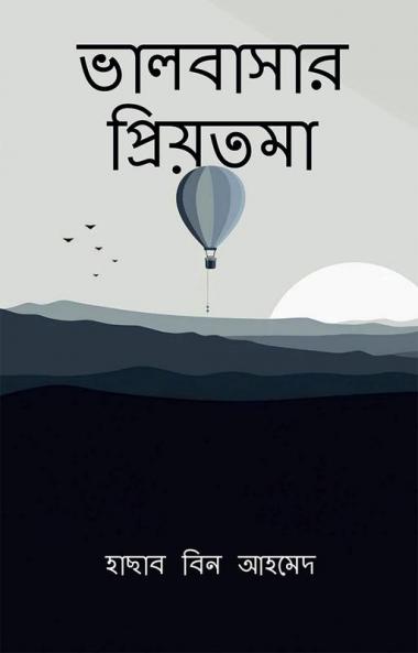 Valobashar Priyotoma / ভালবাসার প্রিয়তমা