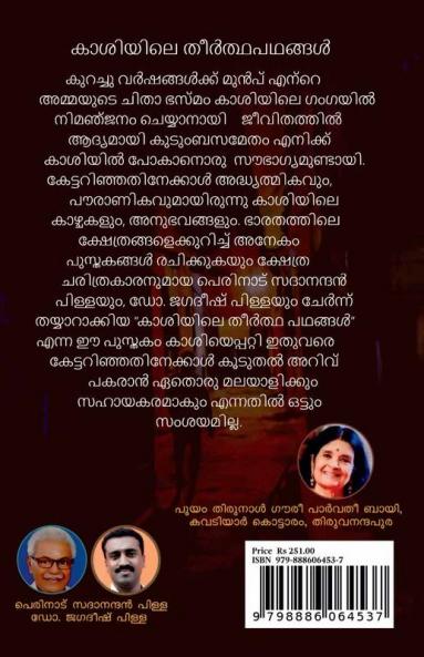Kashiyile Theertha Pathangal / കാശിയിലെ തീർത്ഥ പഥങ്ങൾ
