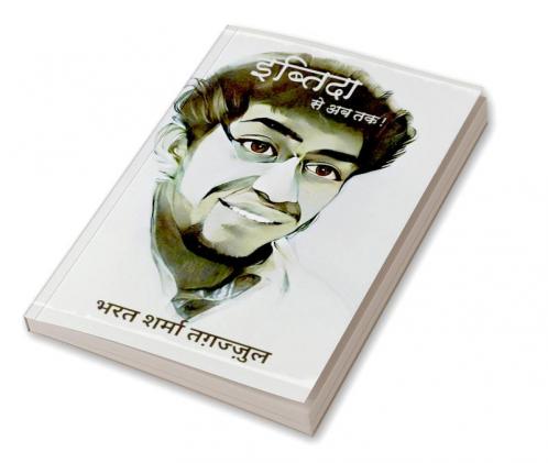 Ibtida Se Ab Tak / इब्तिदा से अब तक!