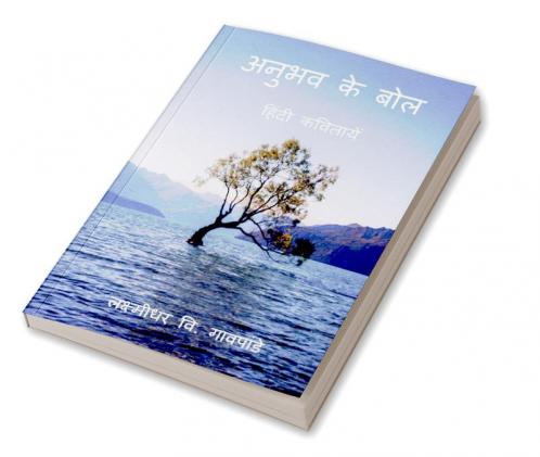 Anubhav Ke Bol / अनुभव के बोल