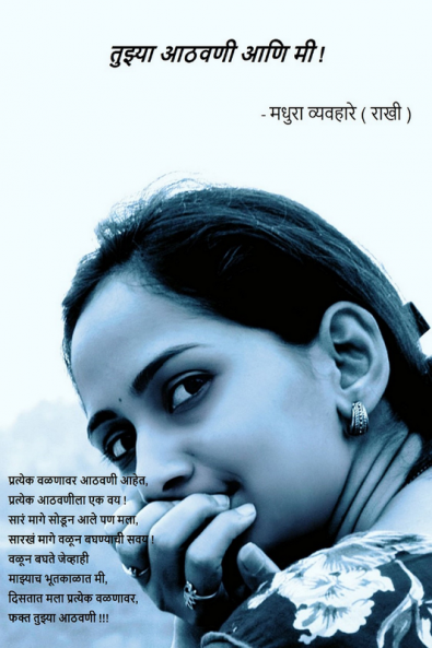 Tuzya Athavani ani mi! / तुझ्या आठवणी आणि मी !