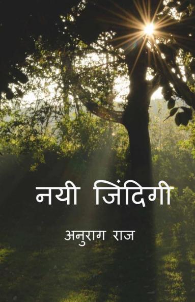 Nayi Zindagi / नयी जिंदिगी