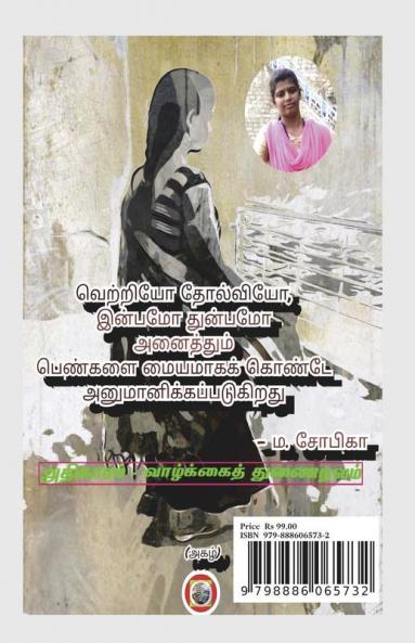 Sorvilal pen / சோர்விலாள் பெண் : அதிகாரம் - வாழ்க்கைத் துணைநலம்