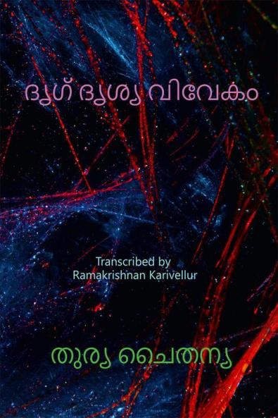 Drik Drisya Viveka (Malayalam) / ദൃഗ് ദൃശ്യ വിവേകം
