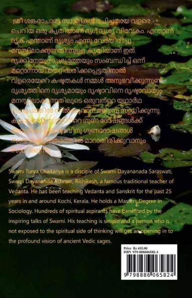 Drik Drisya Viveka (Malayalam) / ദൃഗ് ദൃശ്യ വിവേകം