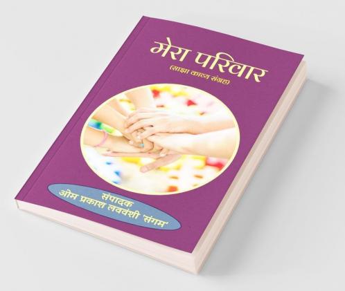 Mera Parivar / मेरा परिवार: Sajha Kavya Sangrah