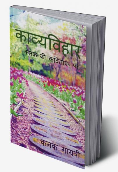 Kaavyavihaar / काव्यविहार : कनक की कवितायें - ५१