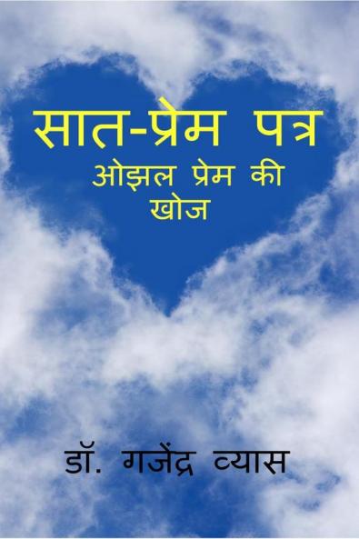 Seven - Love Letters / सात - प्रेम पत्र : ओझल प्रेम कि खोज