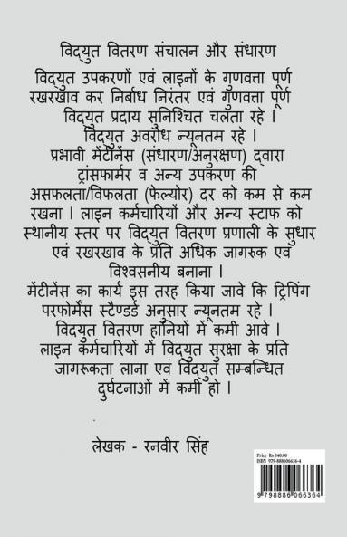 Vidyut Vitaran Sanchalan Aur Sandharan / विद्युत वितरण संचालन और संधारण : Electricity Distribution Operation And Maintenance