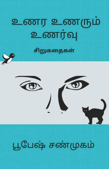 Unara Unarum Unarvu / உணர உணரும் உணர்வு : சிறுகதைகள்