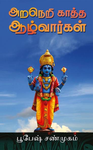 Araneri Kaatha Azhwargal / அறநெறி காத்த ஆழ்வார்கள்