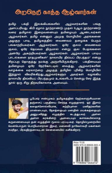 Araneri Kaatha Azhwargal / அறநெறி காத்த ஆழ்வார்கள்